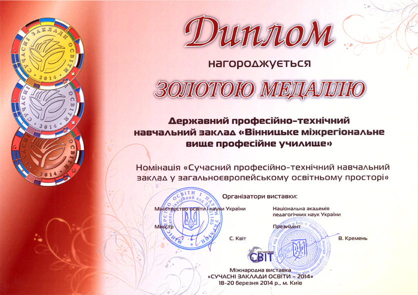 Перемога у міжнародній виставці «Сучасні заклади освіти – 2014»